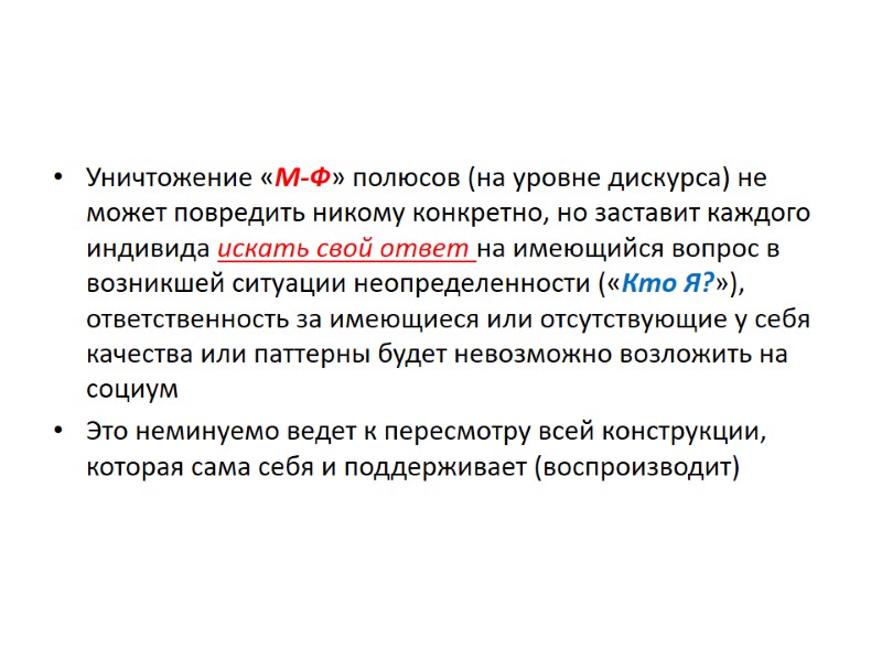 Уничтожение «М-Ф» полюсов (на уровне дискурса) не может повредить никому конкретно, но заставит каждого